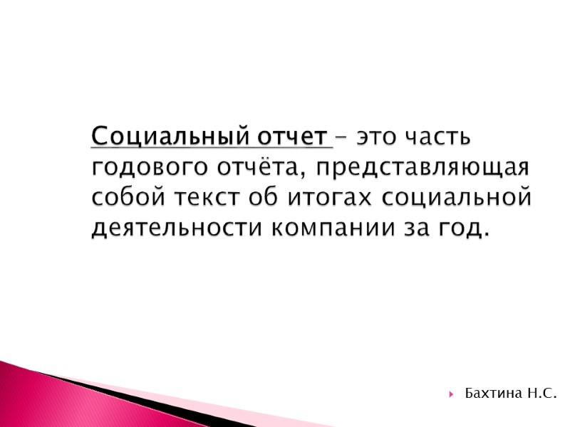 Бахтина Н.С. Социальный отчет - это часть годового отчёта, представляющая собой текст об итогах